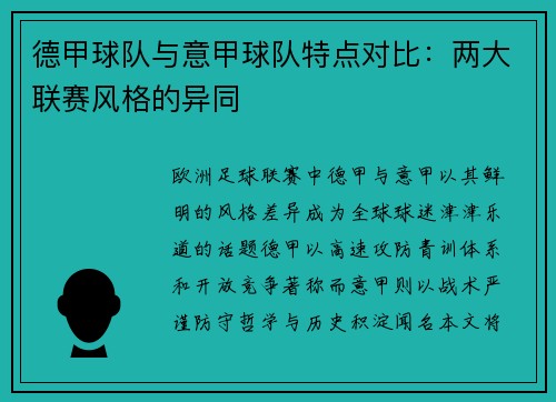德甲球队与意甲球队特点对比:两大联赛风格的异同