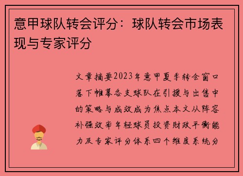 意甲球队转会评分:球队转会市场表现与专家评分