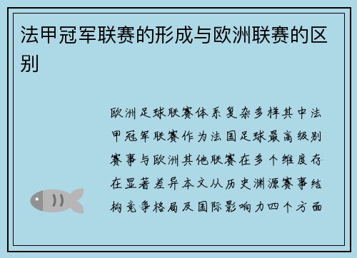 法甲冠军联赛的形成与欧洲联赛的区别