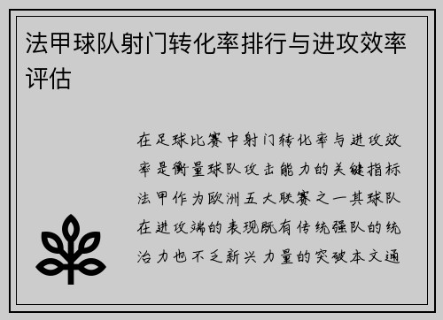 法甲球队射门转化率排行与进攻效率评估